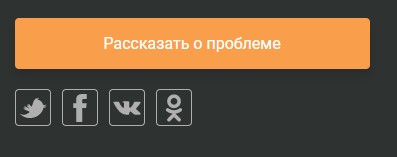 Баннер «Рассказать о проблеме»