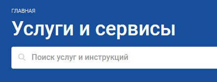 Поиск по «Услугам и сервисам»